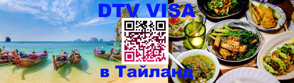 DTV Виза в Тайланд для россиян 