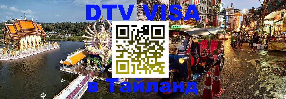 DTV (ДТВ) visa Таиланд Симферополь 