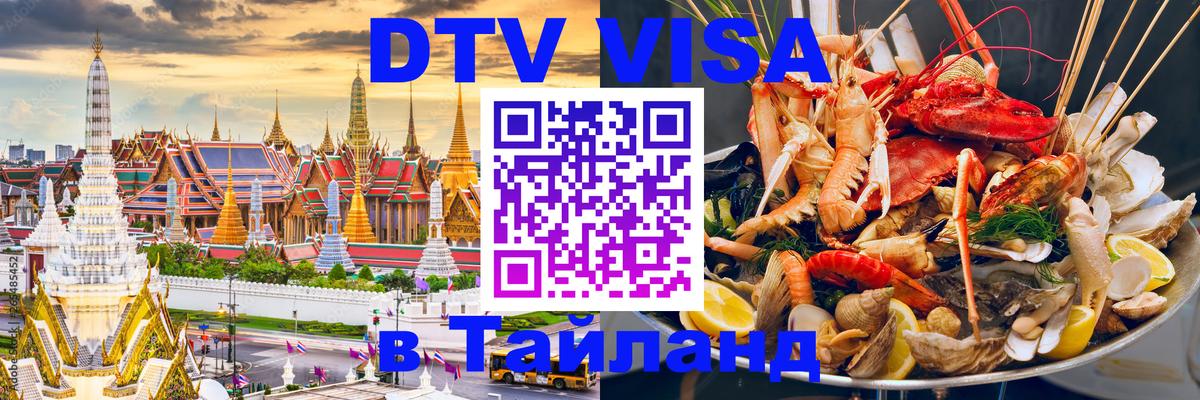 Цены на DTV визу в Таиланд — пакеты услуг, достаточно даже паспорта - Симферополь 